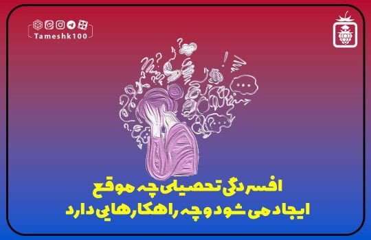 فرسودگی تحصیلی و راههای مقابله با آن
