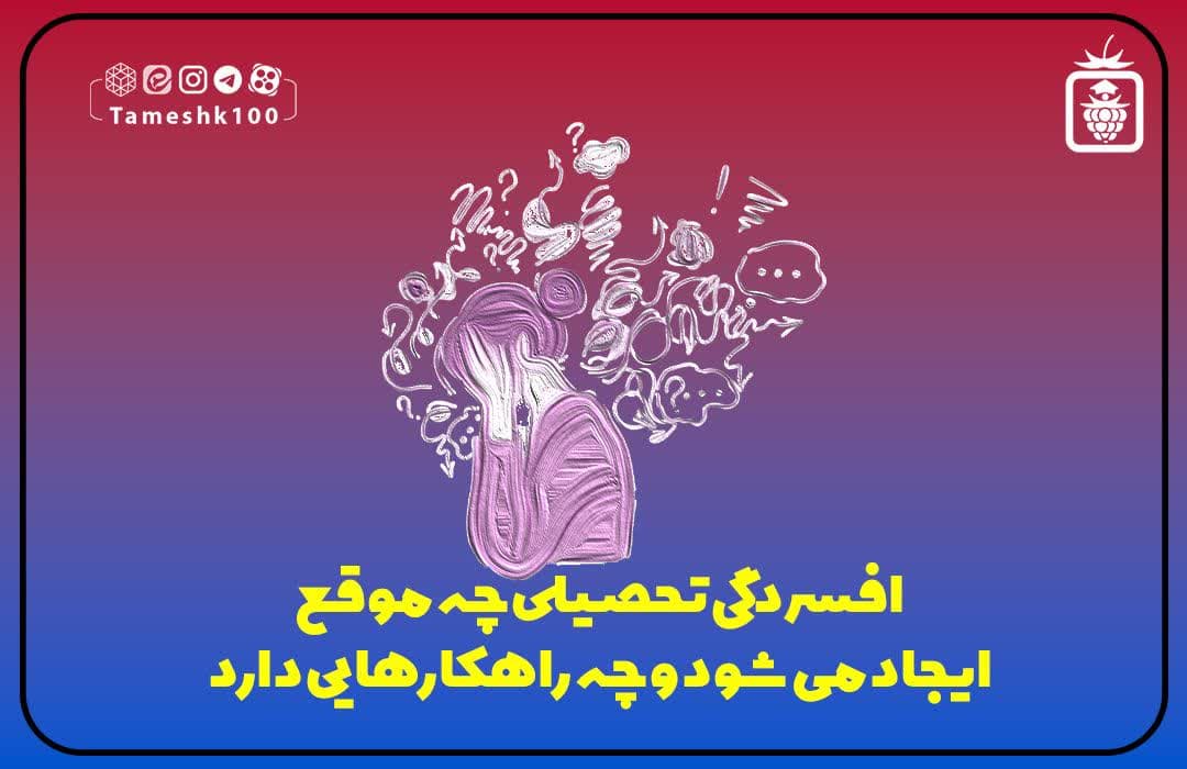 فرسودگی تحصیلی و راههای مقابله با آن