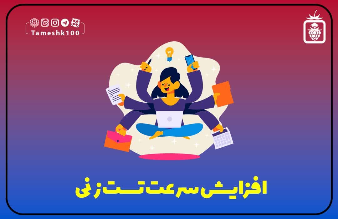 photo ۲۰۲۳ ۱۲ ۰۲ ۱۸ ۰۱ ۲۸ - افزایش سرعت تست زنی