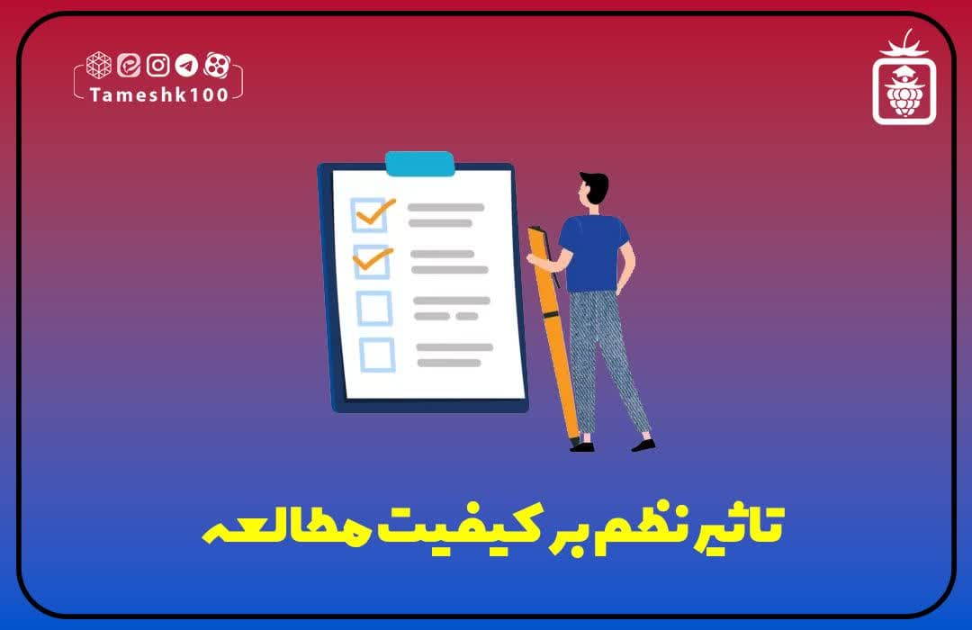 تاثیر نظم بر کیفیت مطالعه داشن آموزان