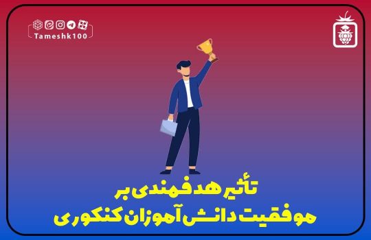 تاثیر هدفمندی بر موفقیت دانش آموزان کنکوری