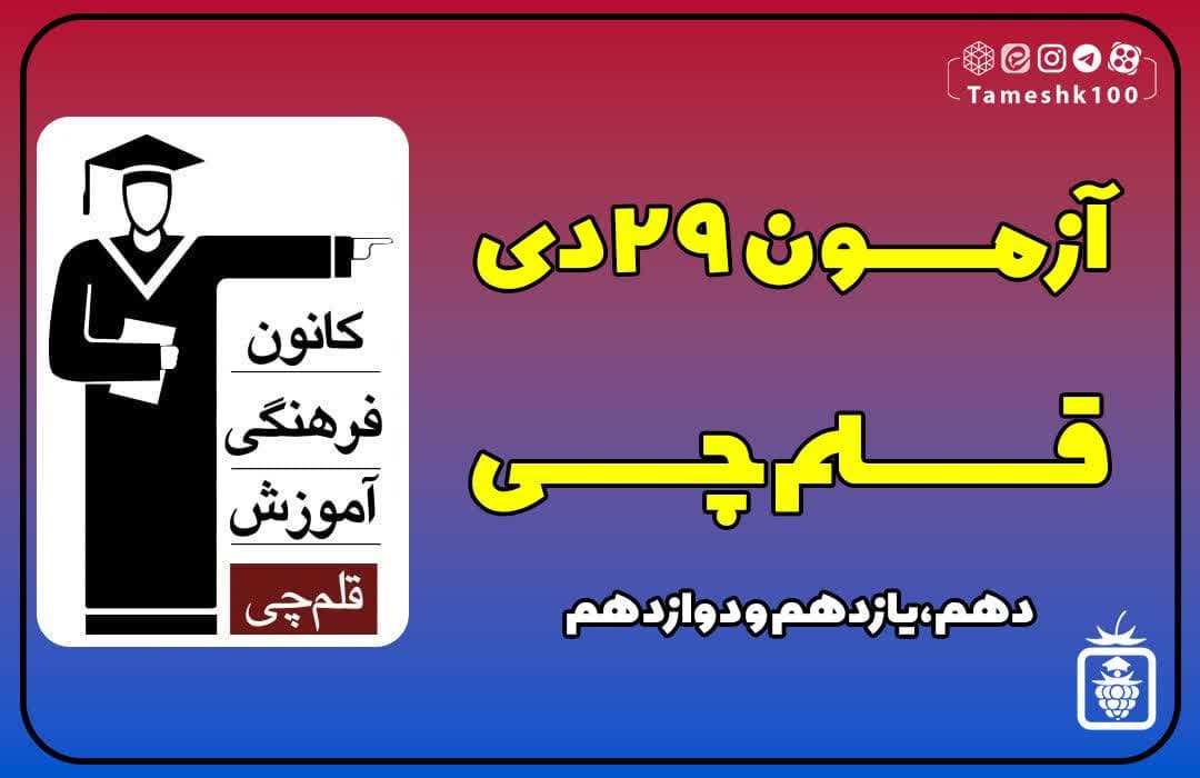 آزمون 29 دی 1402 قلمچی