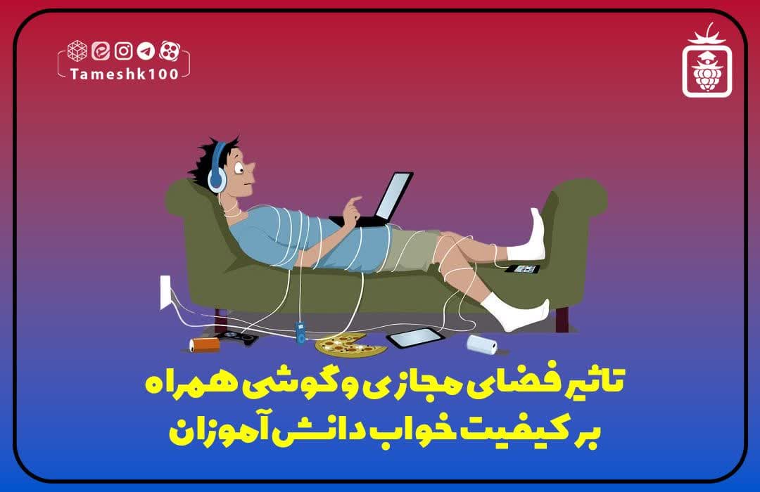 تاثیر فضای مجازی و گوشی بر کیفیت خواب