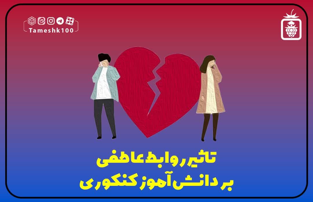 تاثیر روابط عاطفی در سال کنکور