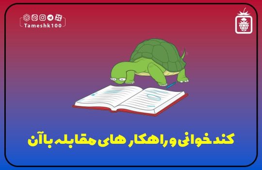 کندخوانی و راههای مقابه با آن