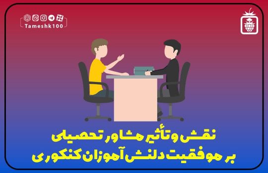 نقش مشاور در موفقیت دانش آموز کنکوری