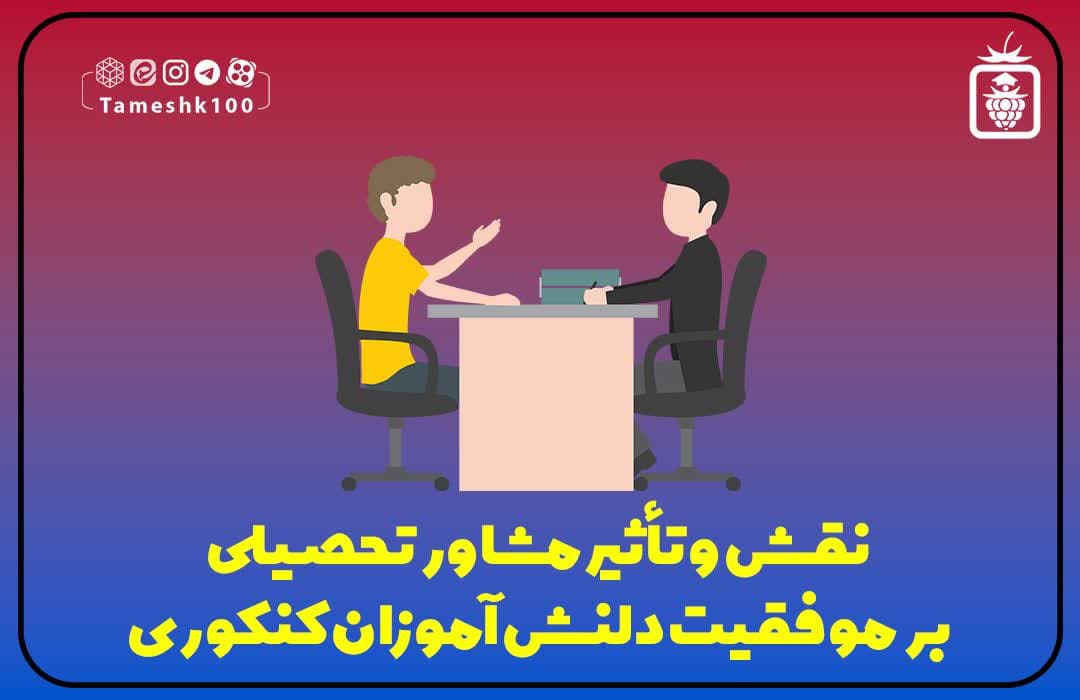 نقش مشاور در موفقیت دانش آموز کنکوری