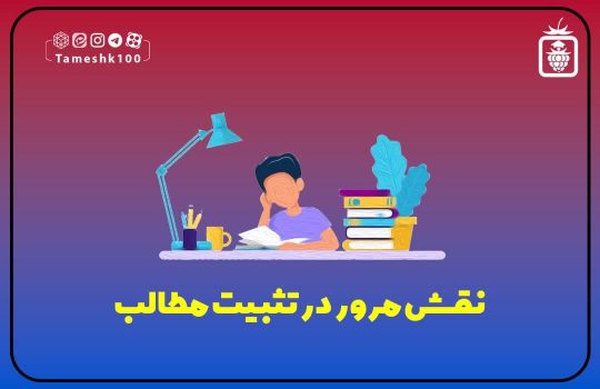 مرور و تثبیت مطالب