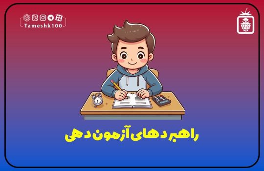 تکنیکهای آزمون دهی دانش آموزان