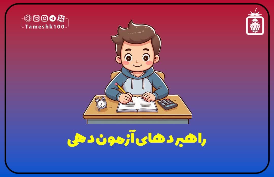 تکنیکهای آزمون دهی دانش آموزان