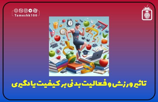 نقش ورزش در یادگیری دانش آموزان