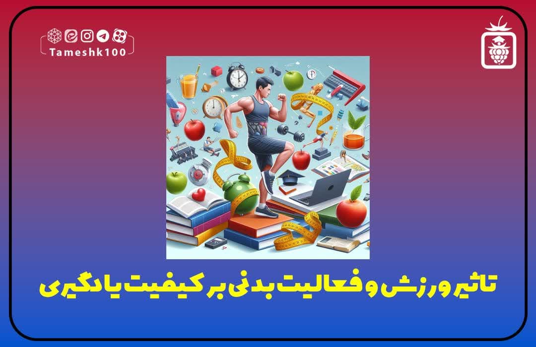 نقش ورزش در یادگیری دانش آموزان