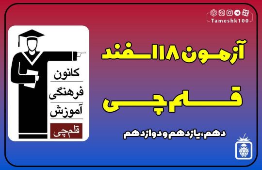 آزمون 18 اسفند 1402 قلمچی
