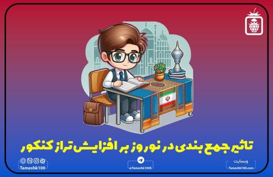 تأثیر جمع بندی در نوروز بر افزایش تراز کنکور