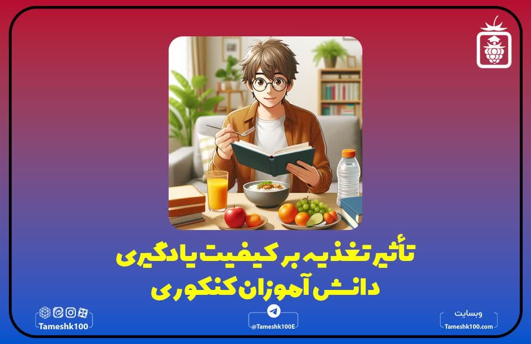 تاثیر تغذیه در یادگیری دانش آموزان کنکوری