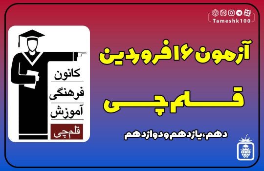 آزمون 16 فروردین 1403 قلمچی