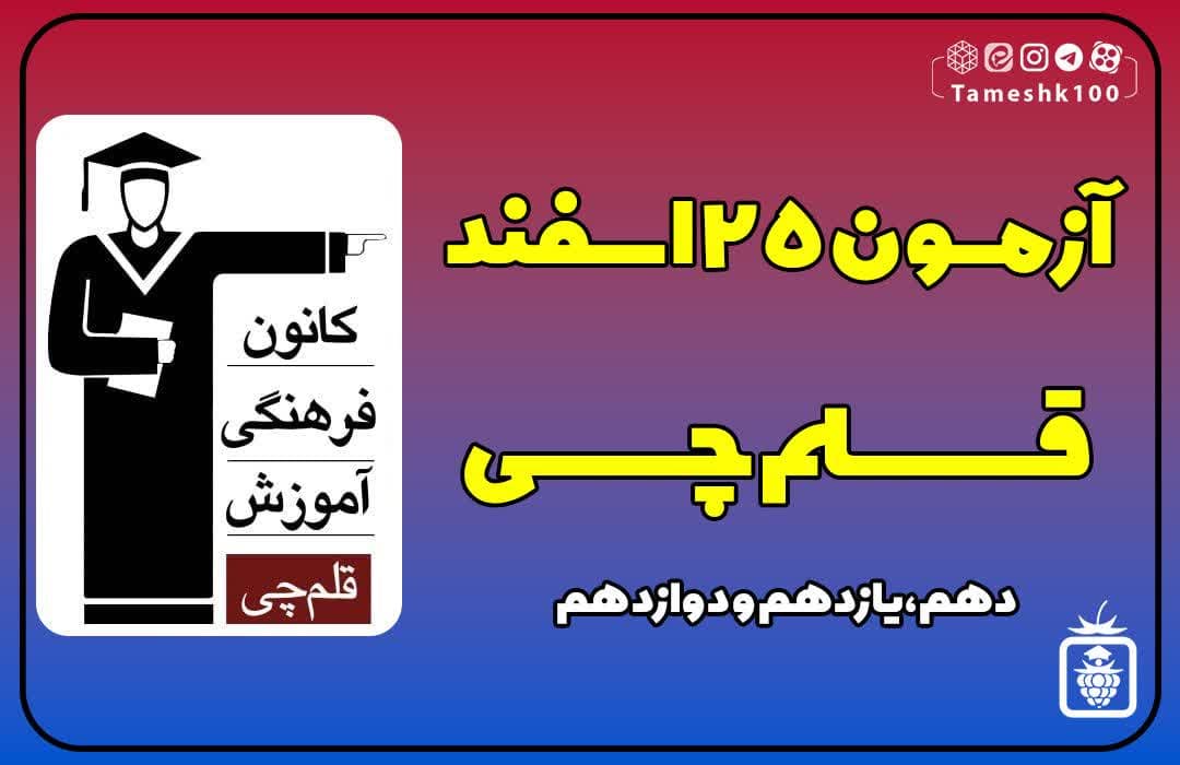 آزمون 25 اسفند 1402 قلمچی
