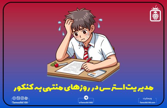 مدیریت استرس در روزهای منتهی به کنکور