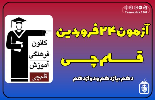 آزمون 24 فروردین 1403 قلمچی