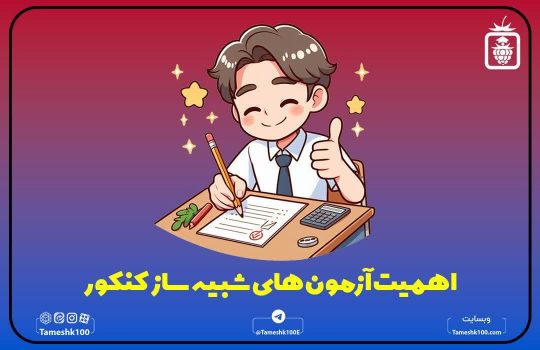 آزمون شبیه ساز کنکور
