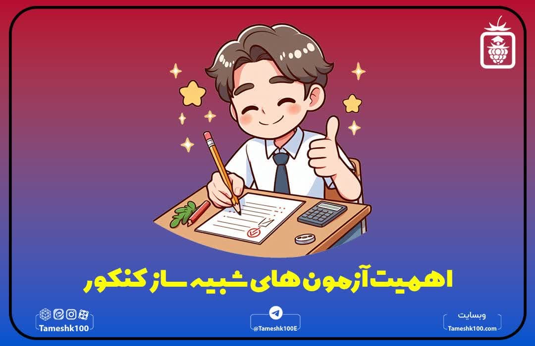 آزمون شبیه ساز کنکور