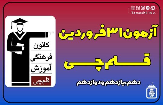 آزمون 31 فروردین 1403 قلمچی
