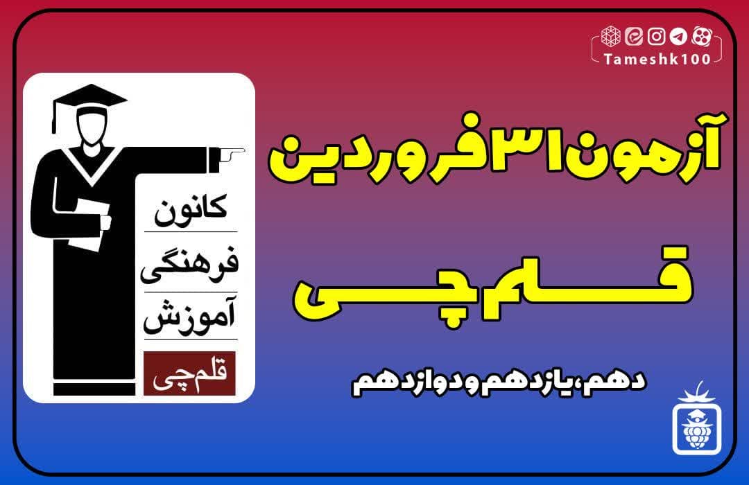 آزمون 31 فروردین 1403 قلمچی