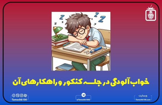 خواب آلودگی در جلسه کنکور