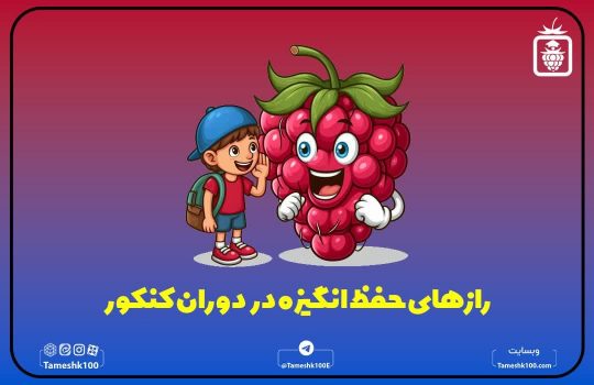 راه‌های حفظ انگیزه در دوران کنکور