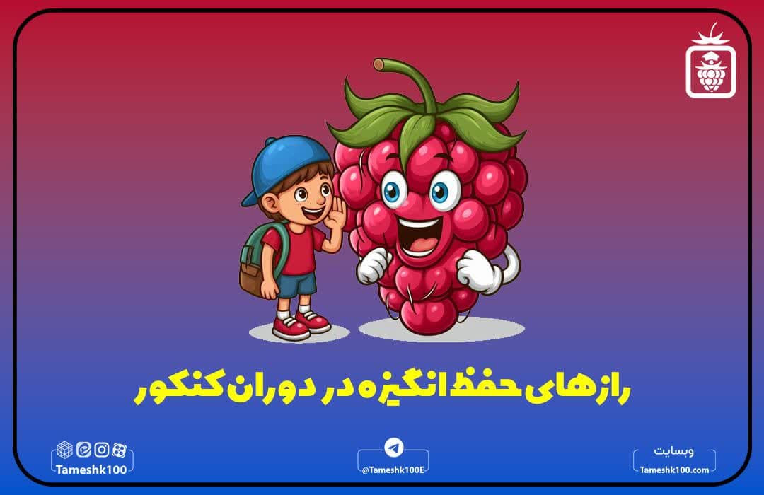 راه‌های حفظ انگیزه در دوران کنکور