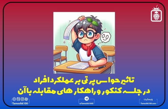 حواس پرتی در جلسه کنکور