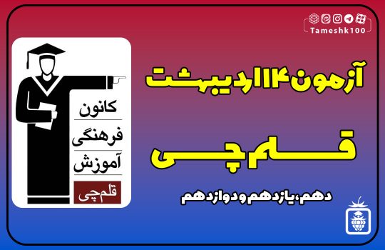 IMG 20240503 224623 859 540x350 - آزمون قلمچی 14 اردیبهشت 1403 + پاسخ تشریحی