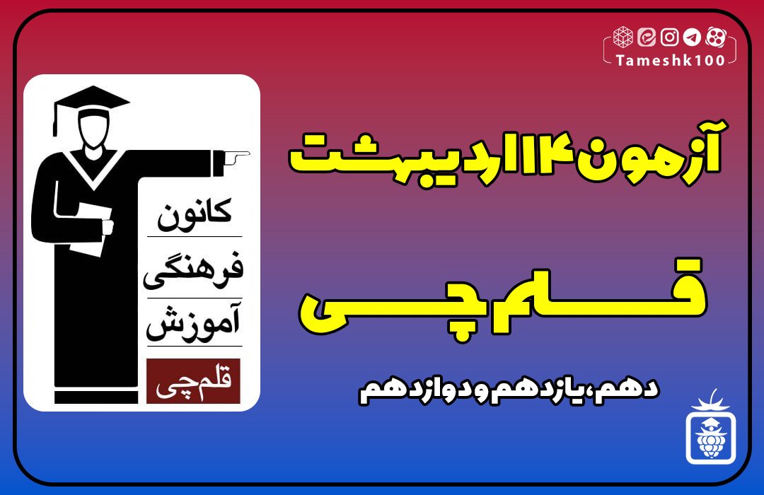 IMG 20240503 224623 859 - آزمون قلمچی 14 اردیبهشت 1403 + پاسخ تشریحی