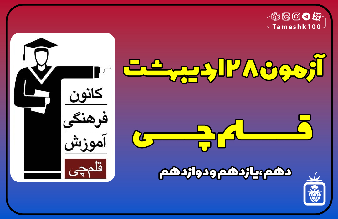 آزمون قلمچی 28 اردیبهشت 1403 انسانی
