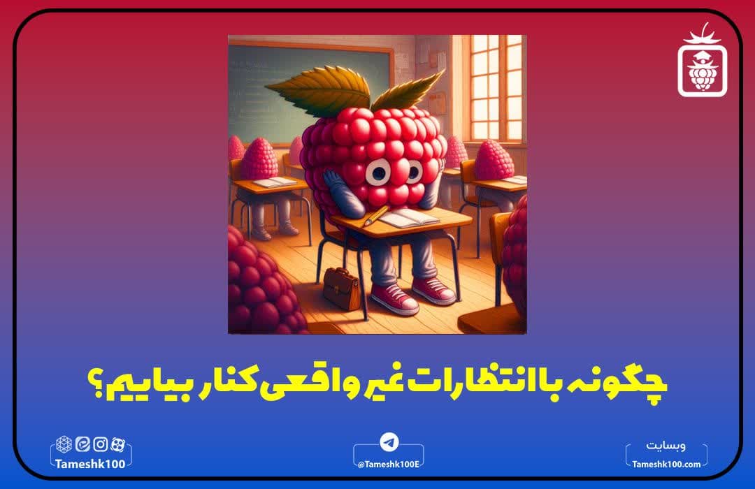 انتظارات غیر واقعی از داوطلبان کنکوری