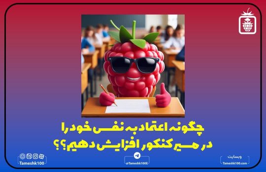 افزایش اعتماد به نفس در کنکور