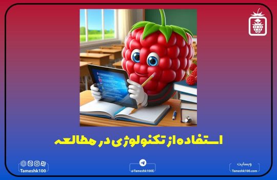 استفاده از تکنولوژی هوش مصنوعی در مطالعه