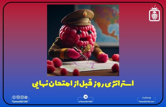 استراتژی‌های مؤثر در روز قبل از امتحان نهایی