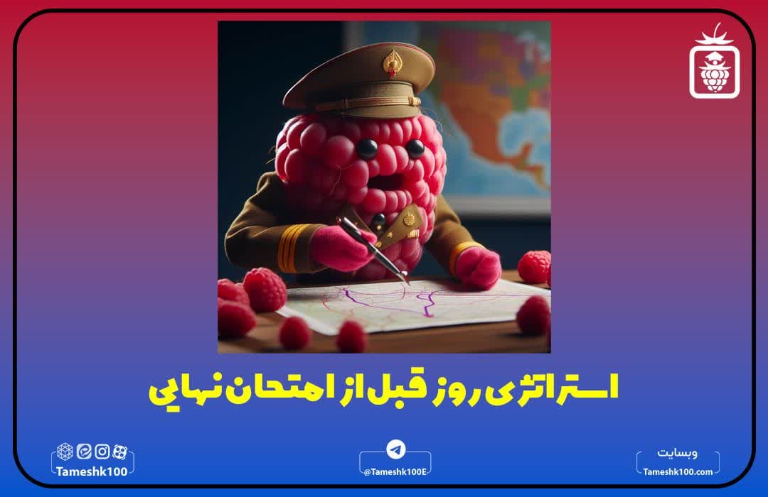 استراتژی‌های مؤثر در روز قبل از امتحان نهایی