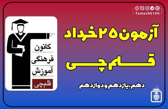 آزمون قلمچی 25 خرداد 1403 انسانی