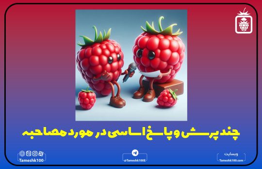 IMG 20240614 000350 180 540x350 - با نتایج کنکور اردیبهشت ماه چیکار کنیم؟!