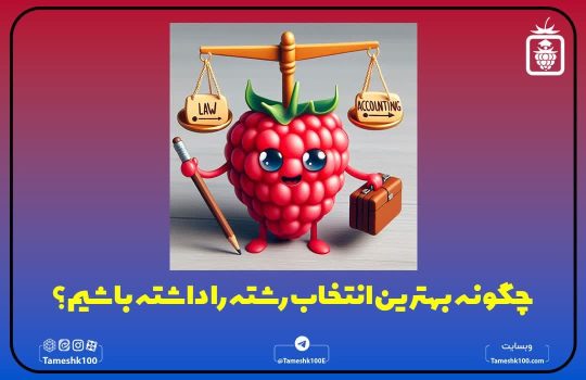 چگونه بهترین انتخای رشته را داشته باشیم