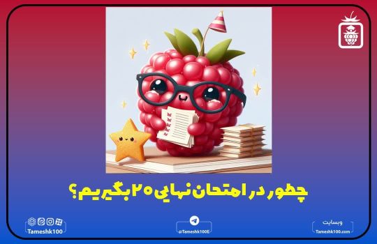 چطور در امتحان نهایی 20 بگیریم؟