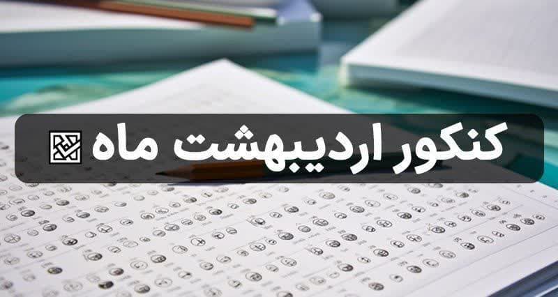 photo 2024 06 13 23 08 17 - با نتایج کنکور اردیبهشت ماه چیکار کنیم؟!