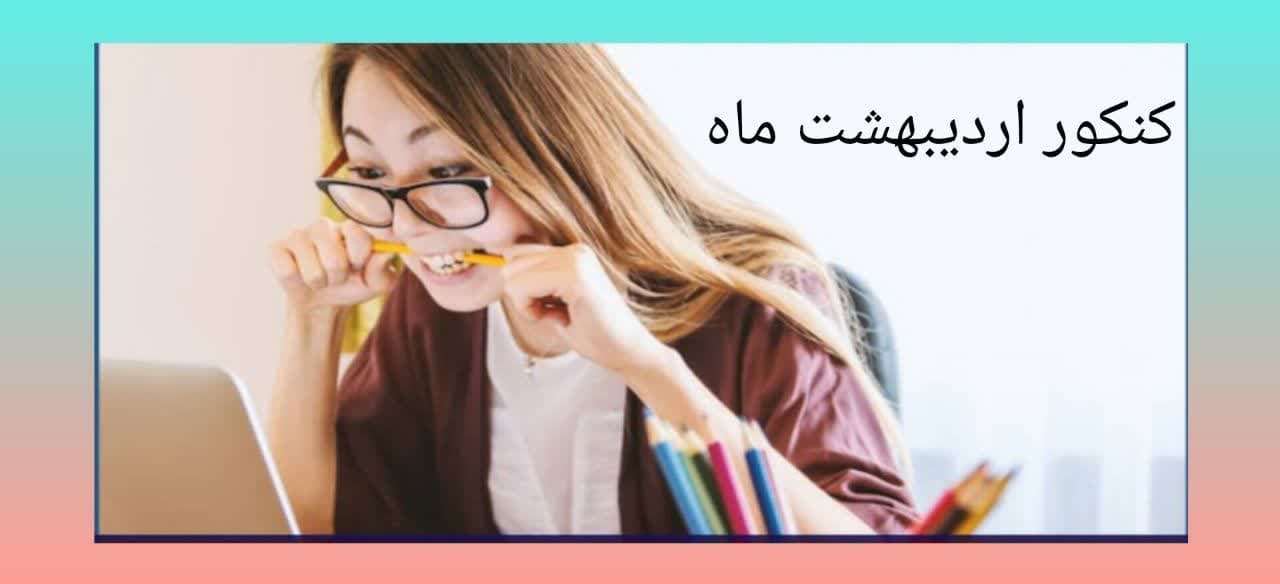 photo 2024 06 13 23 08 19 - با نتایج کنکور اردیبهشت ماه چیکار کنیم؟!