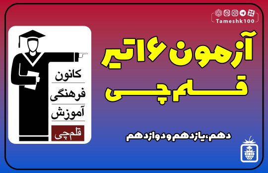IMG 20240707 152400 451 540x350 - آزمون قلمچی 16 تیر 1403 + پاسخ تشریحی
