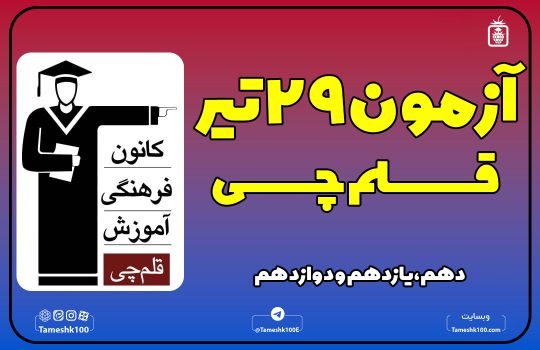 IMG 20240719 155418 502 540x350 - آزمون قلمچی 29 تیر 1403 + پاسخ تشریحی