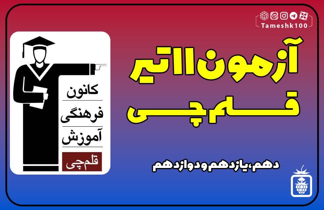 آزمون قلمچی 11 تیر 1403 انسانی