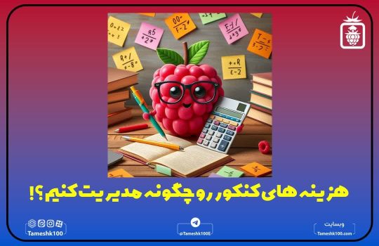 هزینه های کنکور را چطور مدیریت کنیم
