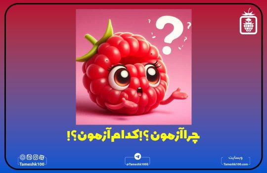 مقایسه آزمونهای آزمایشی
